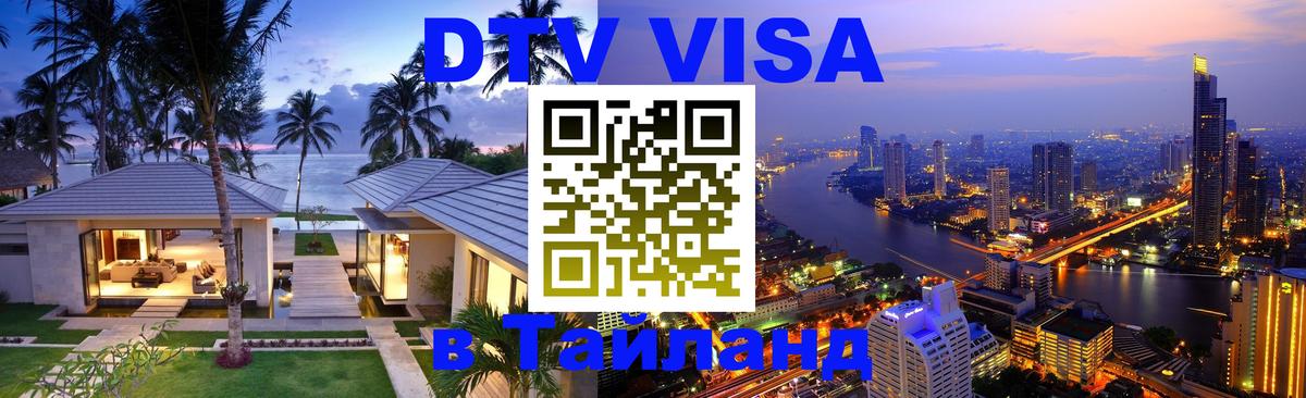 Visa ДТВ Тайланд помощь Ханты-Мансийск 